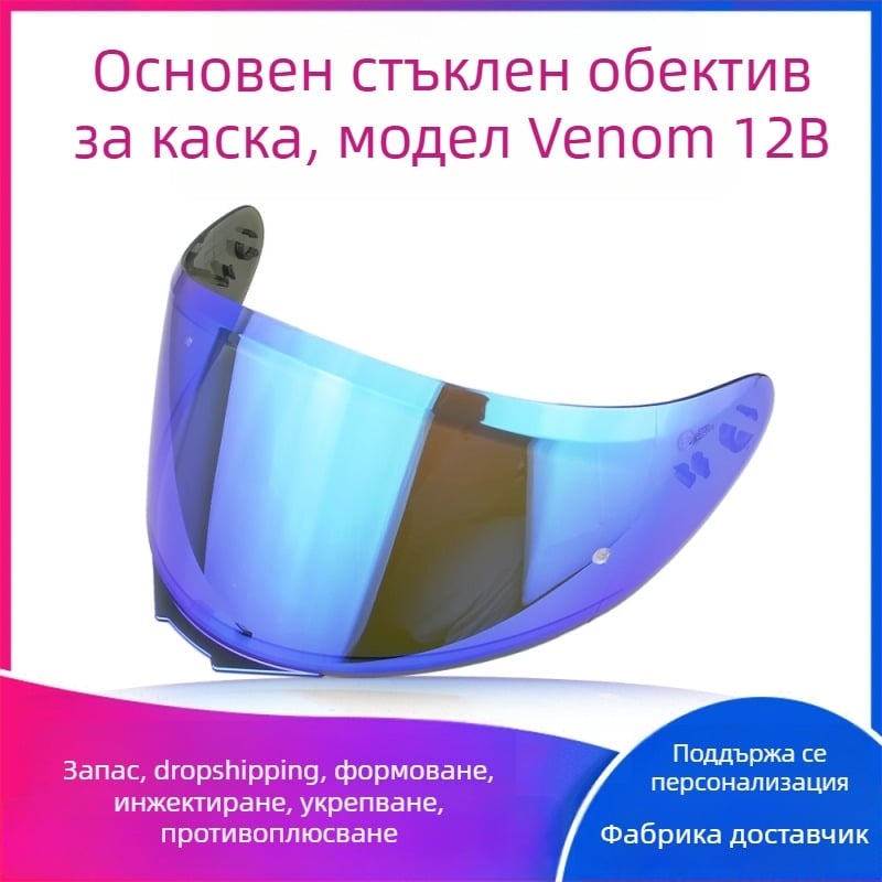 Леща за каска V12b за пълнолицева каска – UV защита, слънчева защита и защита от дъжд; PC материал