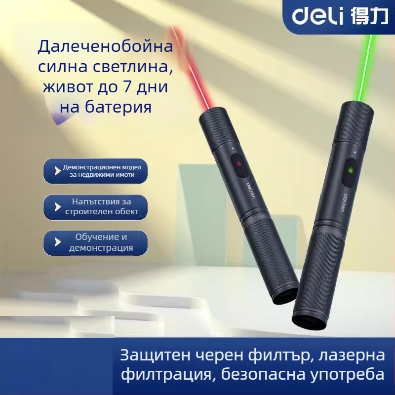 Зареждащ се лазерен указател (200 м обхват, Deli)