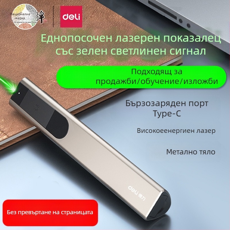 Deli PPT лазерна писалка с дистанционно за мултимедийни презентации, USB презареждаема, обхват 100 м