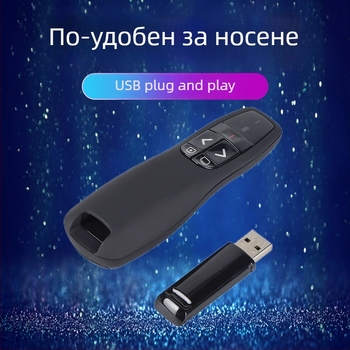 2.4G писалка за превъртане на страници с лазерен указател за PPT презентации, обучение и речи — марка Tencenta, лазерно разстояние 50 м, дължина на вълната 5 nm, батерия AAA