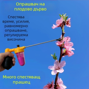 Опрашвач за плодови дървета — пластмасов, ръчен инструмент за опрашване, за градина