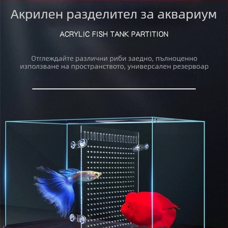 Акрилен безвреден микропорест разделител за аквариум, капак за млади Ло Хан риби и мрежов разделител