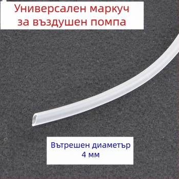Трубка за кислород за аквариумна въздушна помпа, PVC, вътрешен диаметър 4 мм, First Ye Mei
