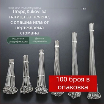 Шишове от неръждаема стомана за печене на патица, пиле, младо прасенце и агнешко