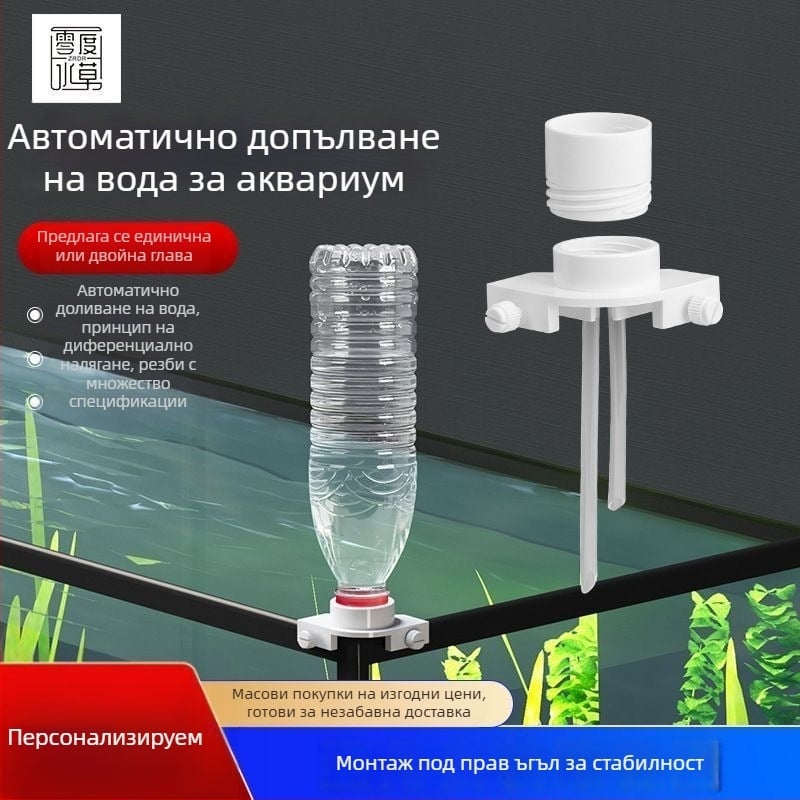Автоматичен попълнител за вода за аквариум, компактен контролер за нивото на водата и капков резервоар за допълване (без захранване)