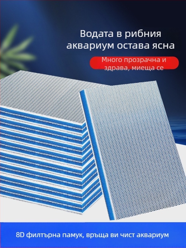 Аквариум филтър-медия: 8D филтър памук, плътен спонж, биохимичен филтър материал за пречистване на водата