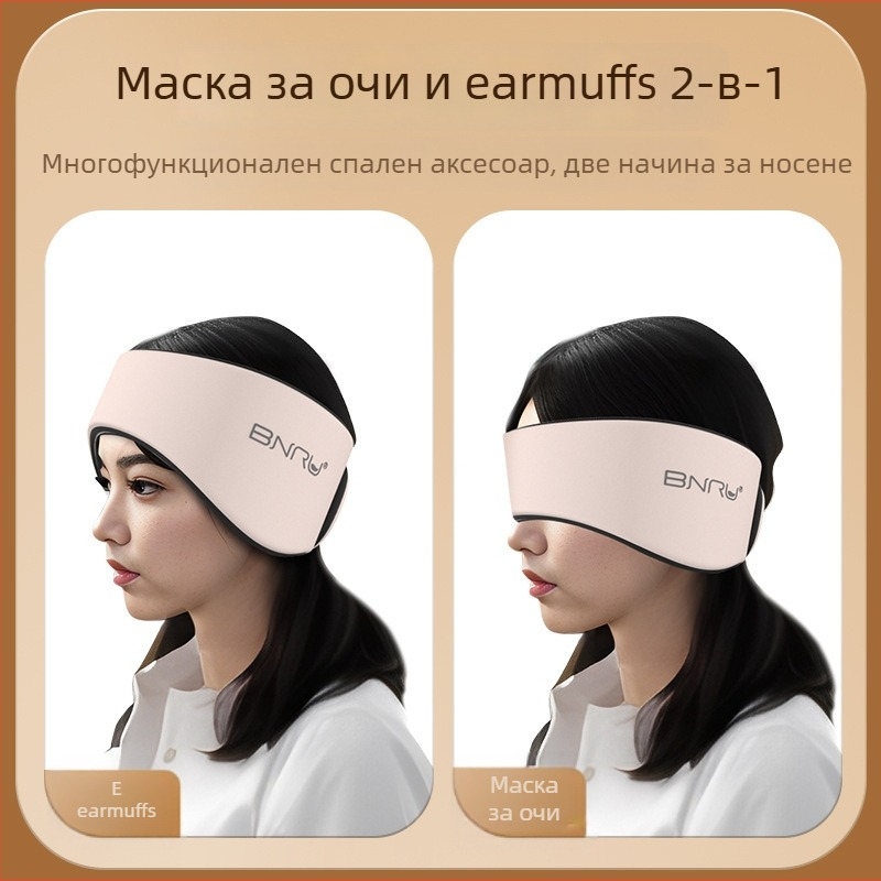 Маска за очи с интегрирани ушни защити, памук, шумоподаване, дишаща, блокира светлината