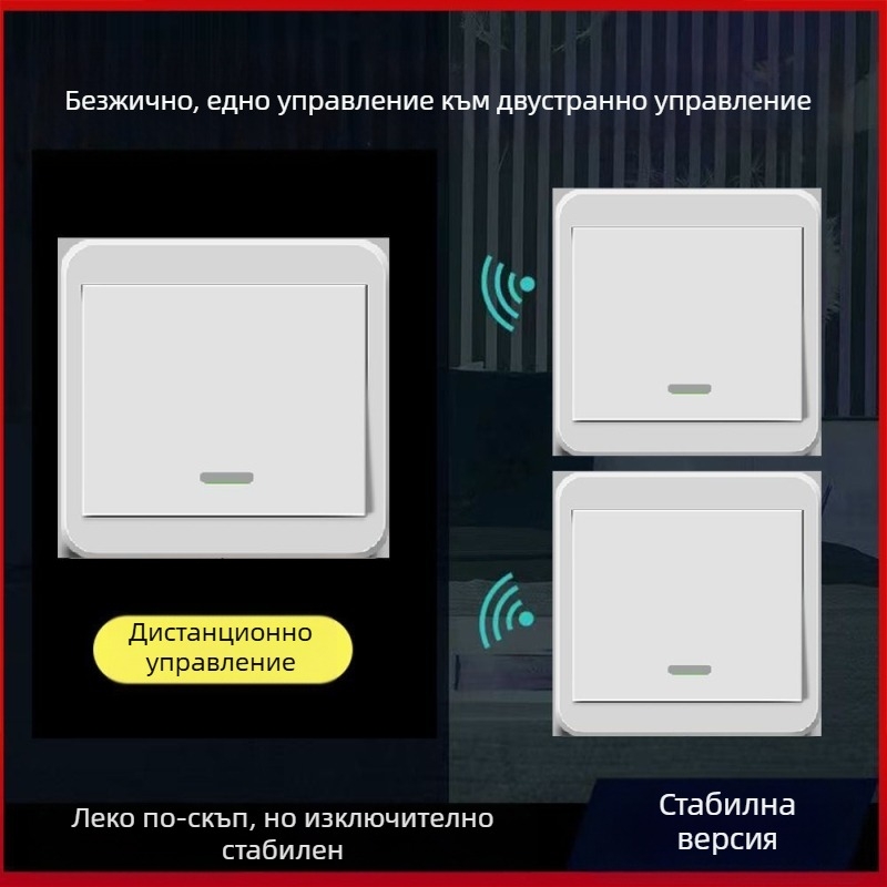 Безжичен дистанционен превключвател за осветление 220V, двойно управление, самозалепващ панел (без окабеляване)