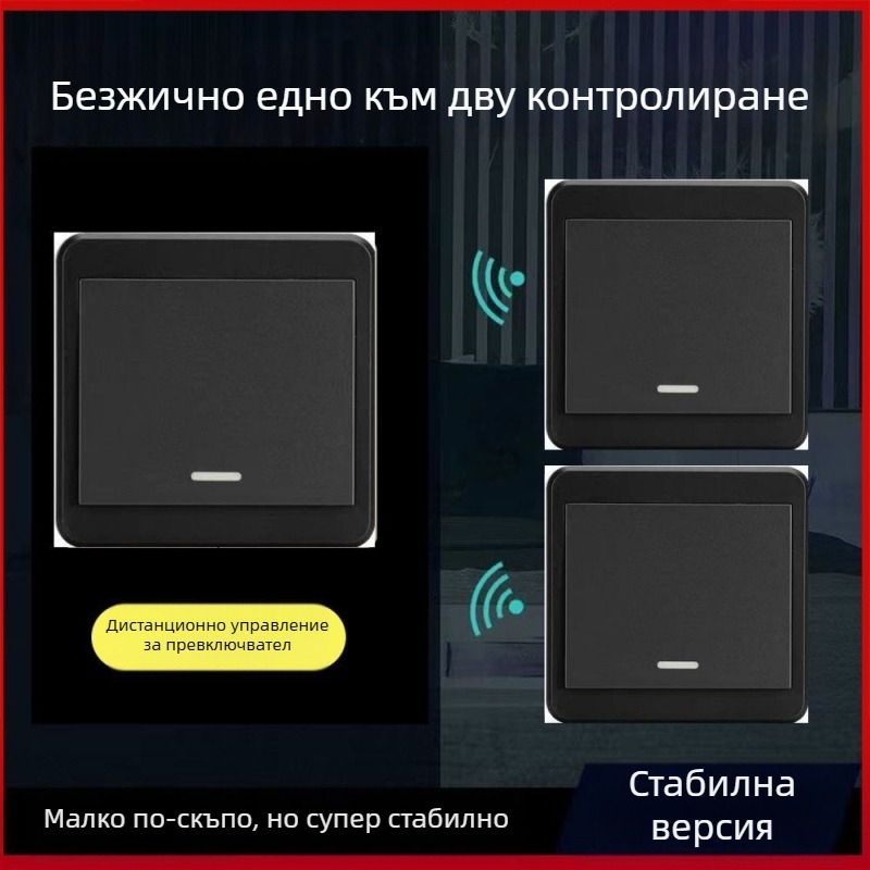 Безжичен дистанционен превключвател за осветление 220V, двойно управление, самозалепващ панел (без окабеляване)