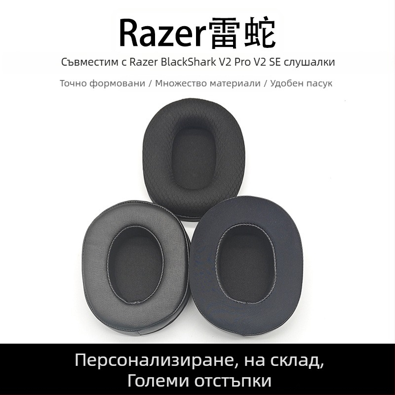 Подложки за уши за Razer BlackShark V2X, V2Pro и V2SE – дишащи спондж покрития (OEM)