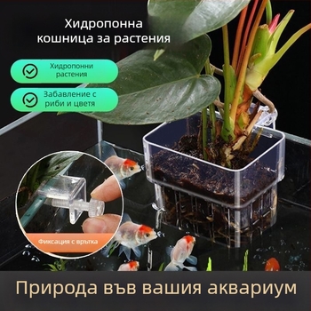 Стенно окачваща кошница за аквариум за хидропонно засаждане на водни растения (ABS; Произход: Гуанджоу; Тегло: 40 g; Категория: Аквариумно оборудване)