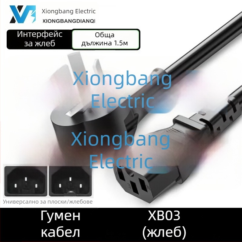 Xiongbang универсален захранващ кабел за домакински уреди — 3X национално сертифициран, PVC обвивка, съвместим с оризоварка, хлебопекарна, електрически тиган и компютърно оборудване