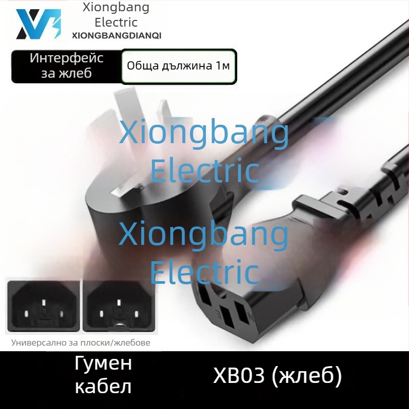 Xiongbang универсален захранващ кабел за домакински уреди — 3X национално сертифициран, PVC обвивка, съвместим с оризоварка, хлебопекарна, електрически тиган и компютърно оборудване