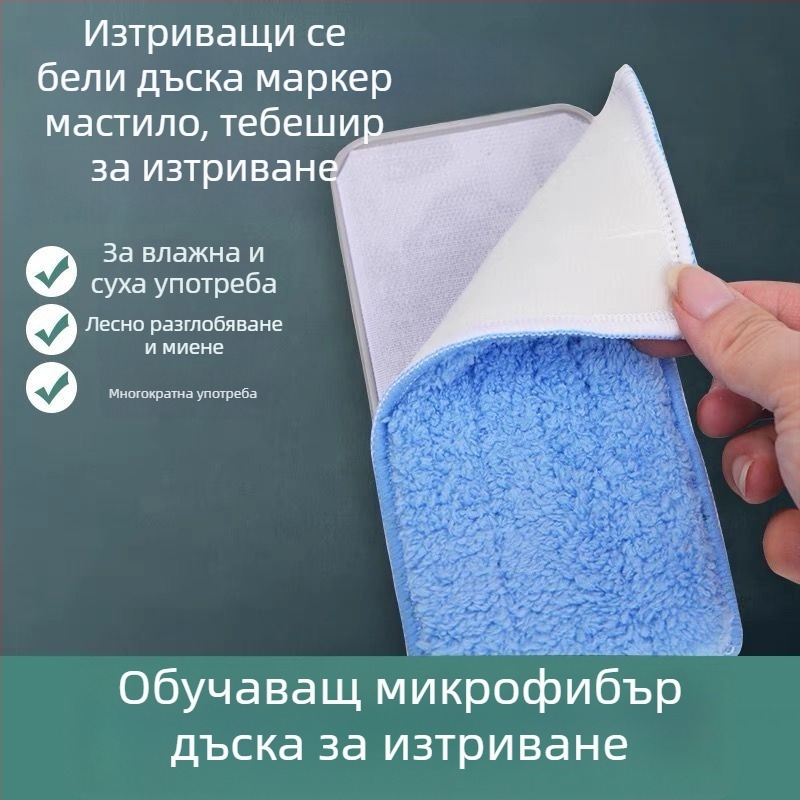 Гума за креда дъска, фланелена, измиваща се и сваляема; почиствач за маркери на бяла дъска