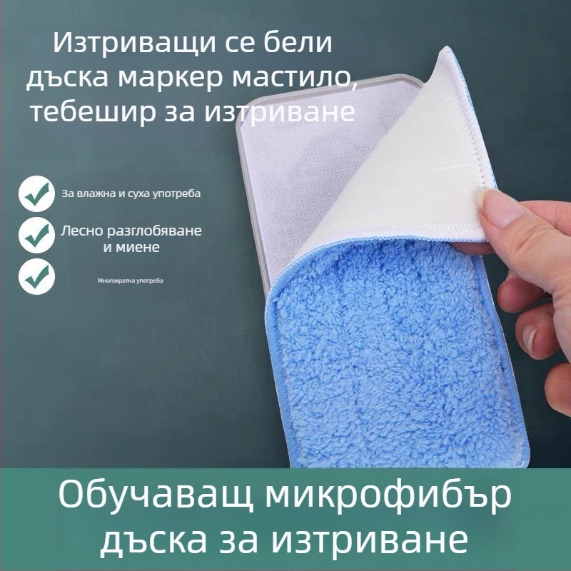 Гума за креда дъска, фланелена, измиваща се и сваляема; почиствач за маркери на бяла дъска