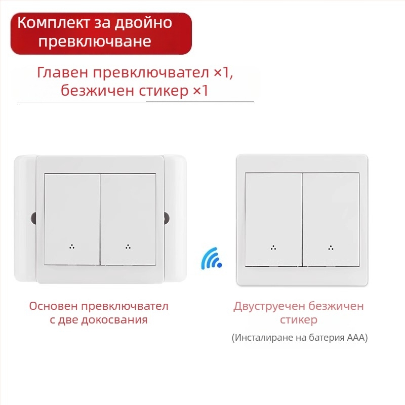 Безжичен превключвател с двойно управление за нощно осветление, лепящ панел, 220V