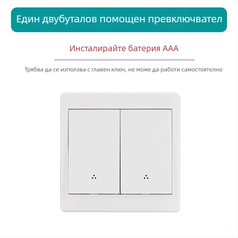 Безжичен превключвател с двойно управление за нощно осветление, лепящ панел, 220V
