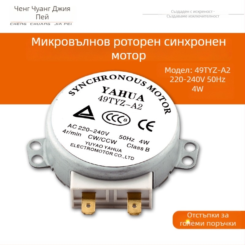 Синхронен мотор за въртящия диск на микровълнова печка 49TVZ-A2, 220–240V, 4W