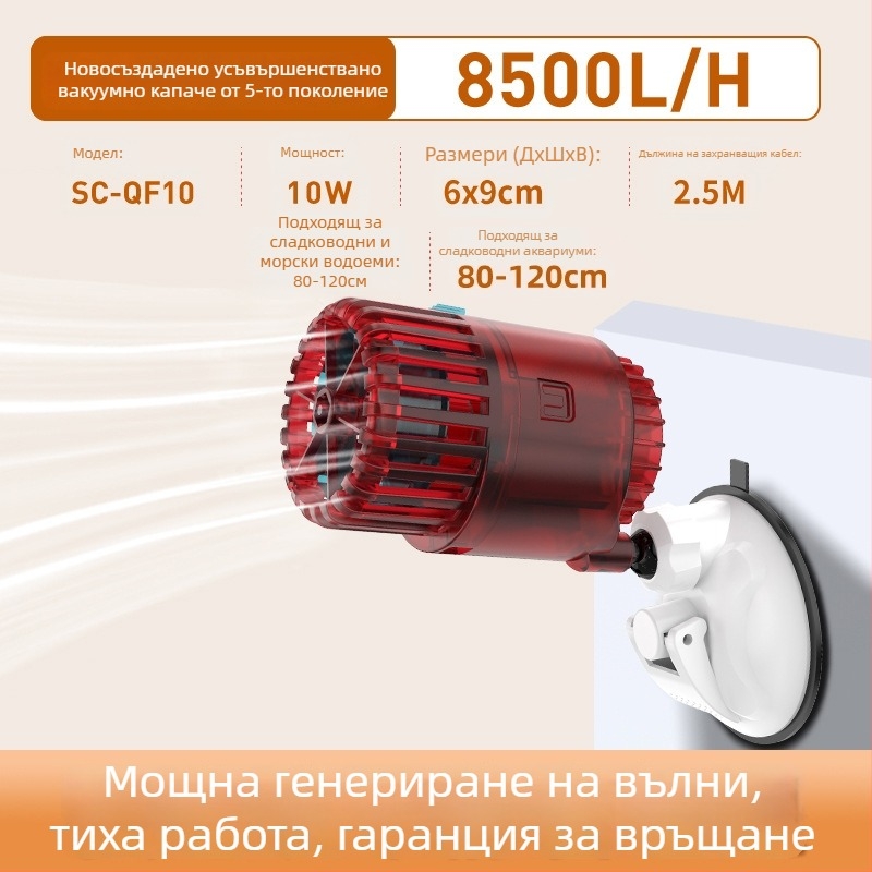 Аквариумна помпа за създаване на вълни – тихо функциониране, вакуумно закрепване и антиобратен поток