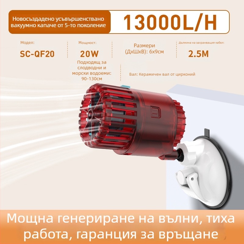 Аквариумна помпа за създаване на вълни – тихо функциониране, вакуумно закрепване и антиобратен поток