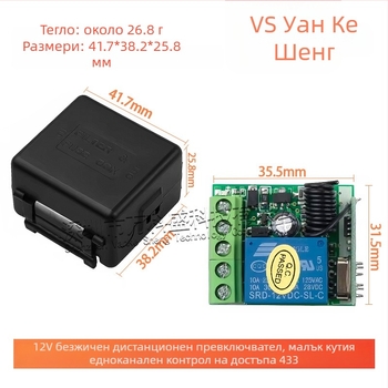 12V безжичен дистанционен превключвател, едноканален, 433 MHz, за мотори и светлини, -30 до 60°C