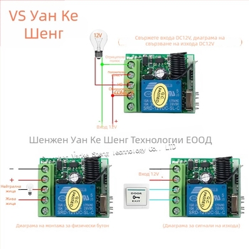 12V безжичен дистанционен превключвател, едноканален, 433 MHz, за мотори и светлини, -30 до 60°C