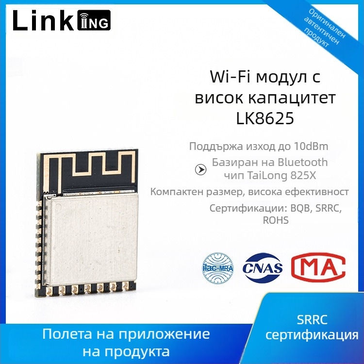 Lianke LK8625 Bluetooth 5.0 BLE модул за умна къща, безжичен приемник 2.4 GHz, 20 dBm EIRP, код на продукта 001