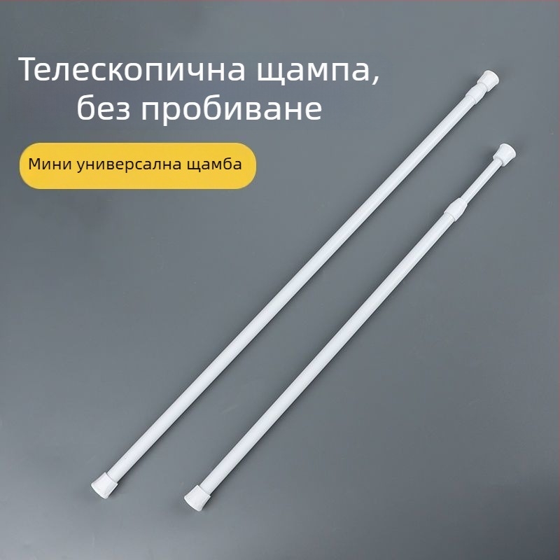 Телескопична метална пръчка за завеси, без пробиване и монтаж, мултифункционална мини-складова пръчка за гардероб и баня