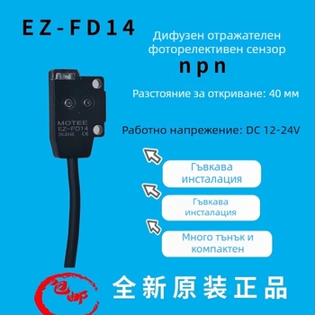 Motee EZ-FD14 дифузно-отразителен фотоелектрически сензор
