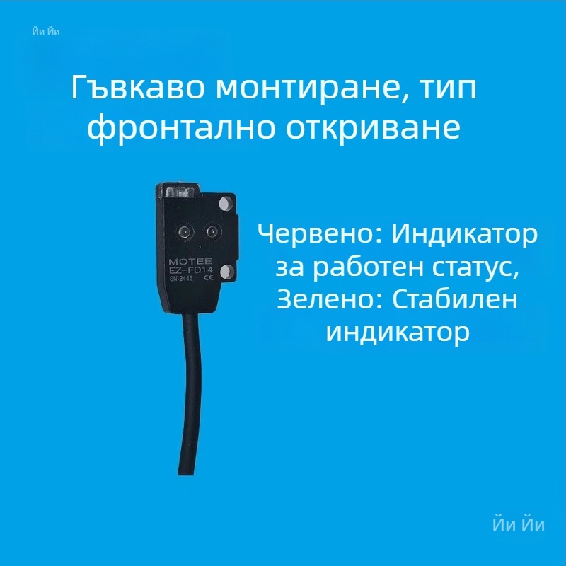 Motee EZ-FD14 дифузно-отразителен фотоелектрически сензор
