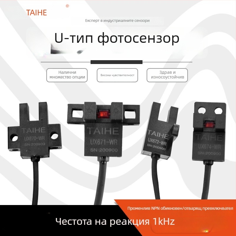 U-образен фотоелектрически превключвател UX670-WR, UX671, UX672, UX674A-WR с проводен сензор