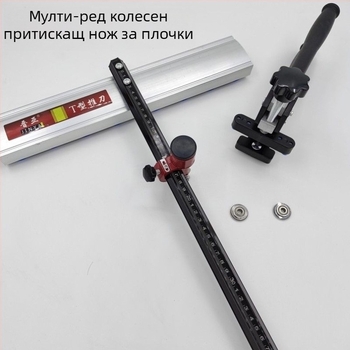 Резач за плочки: тежък, високопрецизен рязач за каменни плочи, Т-образен натискащ нож, колела в 3–4 реда, нож за стъкло