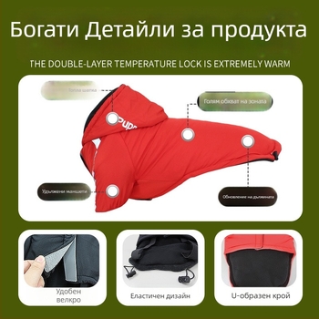 Памучно палто за домашни любимци за есенно-зимния сезон, с удебелена качулка, ветроустойчиво и снежноустойчиво, стил Casual, полиестер, марка Cool Pet