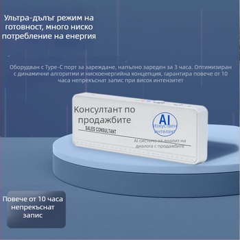 WiFi интелигентен бейдж с тънък корпус и дълъг запис — AI интелигентност; ОС Windows; Bluetooth поддръжка; WiFi до рутер; обхват 1.5–4 m; функции: семантичен анализ, обработка на реч, разделяне на роли