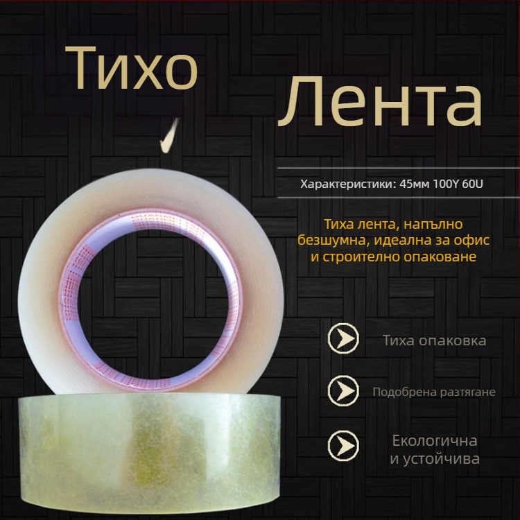 Brilliant Up тиха опаковъчна лента, носител: PET филм, PET основа, водно-базисно лепило с чувствителност към натиск, прозрачно тиксо за опаковане, серия Silent Tape