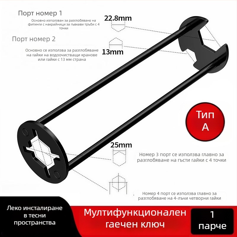 Мултифункционален ключ за мивка — Пет в едно за монтаж и ремонт на смесител за баня — стоманен, лаковано покритие
