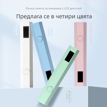 LCD ръчна лампа за маникюр, компактна преносима мини лампа за бързо сушене на гел лак, фототерапия и изпичане на нокти