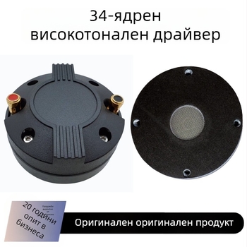 Драйвер за високочестотен говорител с титиева мембрана, външен магнитен кръг и рогово натоварване
