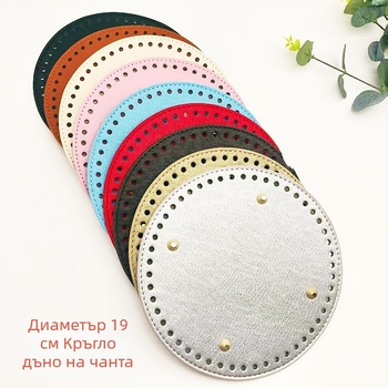 Ръчно плетена база за чанта (PU кожа; кръгла форма; лека; износоустойчива; увеличава капацитета)