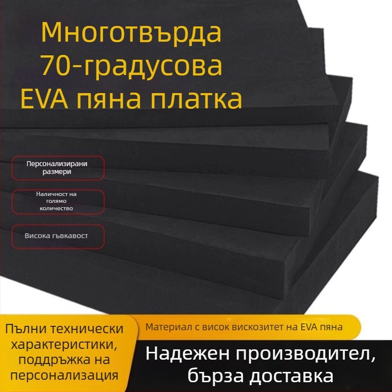 EVA пяна дъска, висока плътност, удароустойчива и устойчивна на натиск, плътност 70, дебелина 1–60 мм