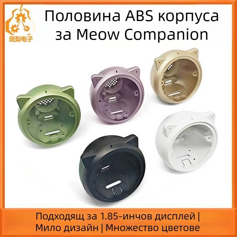 Meow Companion EchoEar ABS корпус, съвместим с Xiao Zhi AI LCD дисплей