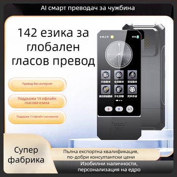 Умен офлайн преводач-писалка със сканиране — многофункционално средство за пътуване с превод в реално време на множество езици