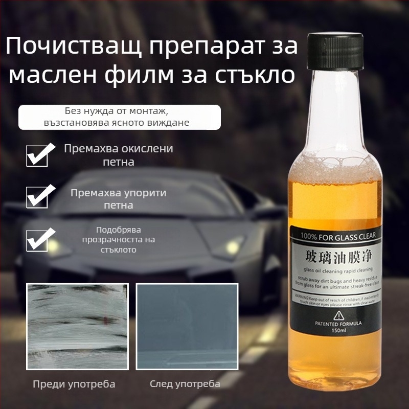 Почистващ препарат за автостъкло за премахване на маслен филм – Town Head Glass oil film net, 150 ml, авторизирана частна марка