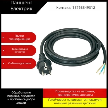 PS Европейски стил VDE захранващ кабел с водоустойчив AC щепсел, PVC обвивка, трижилен гумиран кабел