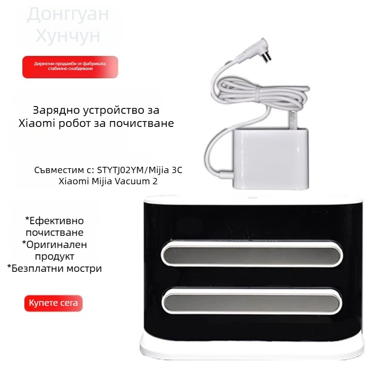 Зарядно устройство и зарядна станция за Xiaomi Mijia робот за почистване 3C/STTJ02YM