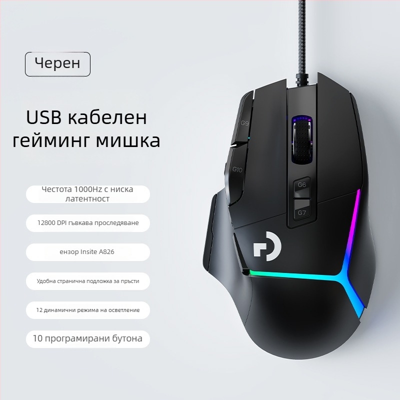 Гейминг мишка с оптичен сенсор 12000 DPI, 10 програмируеми бутони, USB-жично свързване, ергономичен дизайн, макро-програмиране.