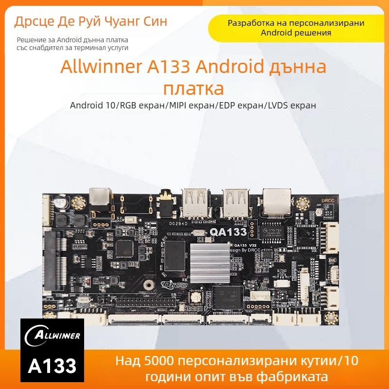 Android дънна платка Allwinner A133, Quad‑core 1.8 GHz; 1GB RAM + 8GB flash; 12V 2A; USB: 2x хост (OTG опционално) + 3 USB порта; TTL 3.3V сериал; за рекламни машини и цифрови витрини