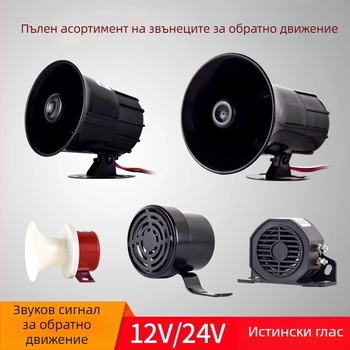 Високочестотен говорител, клаксон за заден ход — модел Reversing horn, без персонализация