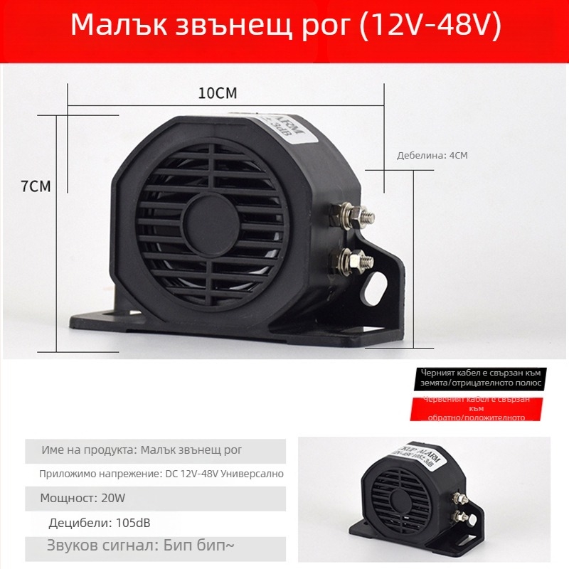 Високочестотен говорител, клаксон за заден ход — модел Reversing horn, без персонализация