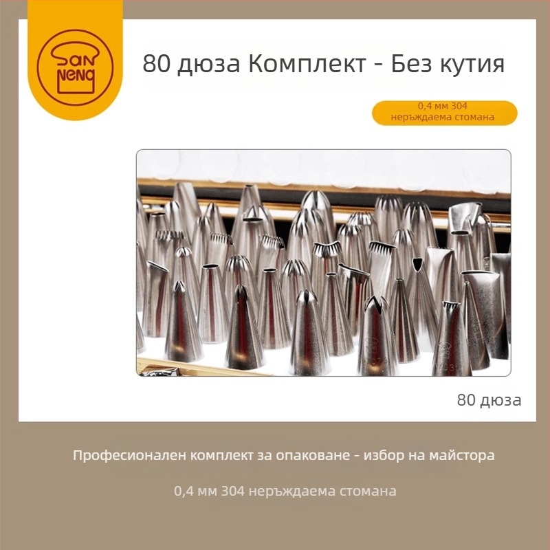 Sanneng SN7011 80-частен комплект накрайници за украса, 304 неръждаема стомана, за професионално украсяване на торти и сладки